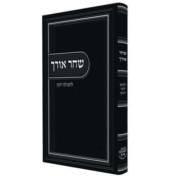 שחר אורך- לחם לפי הטף