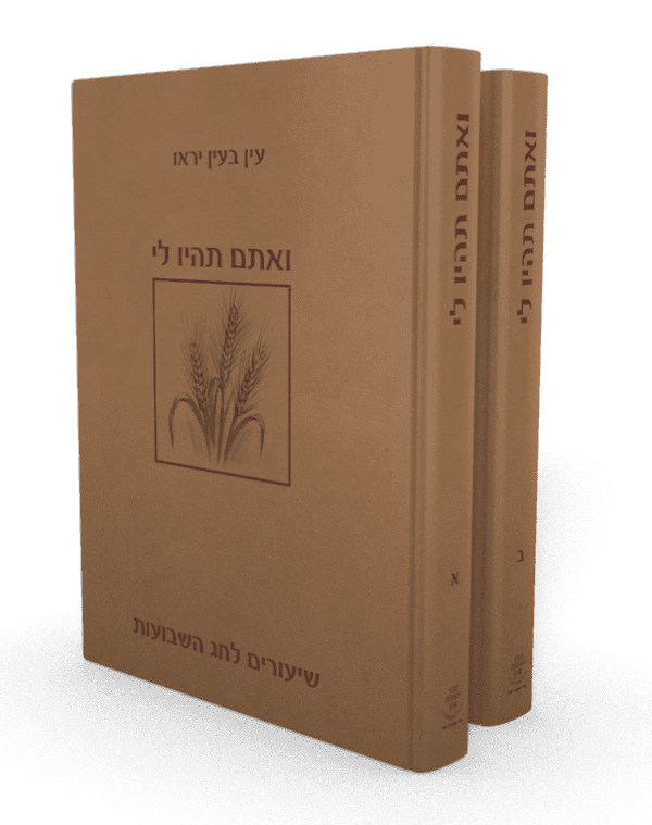 סט ספרים 'ואתם תהיו לי' - על חג השבועות