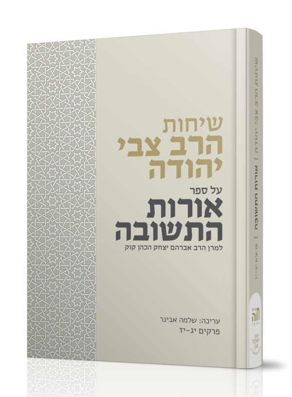 שיחות הרב צבי יהודה על אורות התשובה - חלק ב